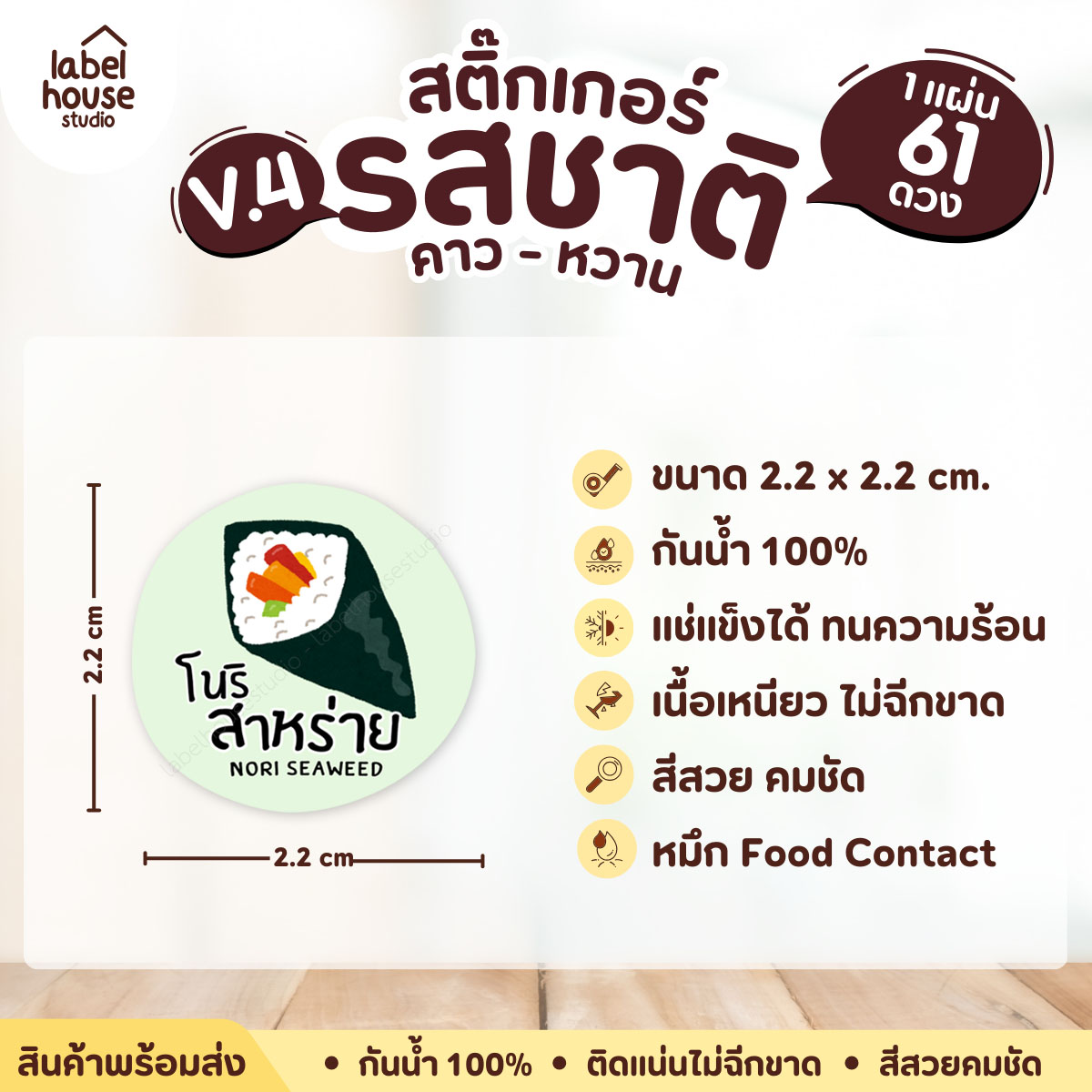 [ VER.4 ] สติ๊กเกอร์รสชาติคาว - หวาน สติ๊กเกอร์ไส้ขนม วงกลม กันน้ำ 2.2 x 2.2 ซม. (61 ดวง/แผ่น) รสชาติคาว / โนริสาหร่าย